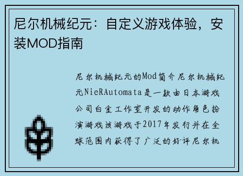 尼尔机械纪元：自定义游戏体验，安装MOD指南
