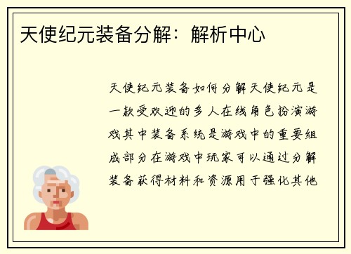 天使纪元装备分解：解析中心