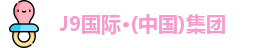 j9国际集团